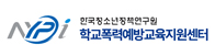 학교폭력예방교육지원센터