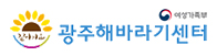 광주해바라기센터