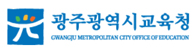 광주광역시교육청