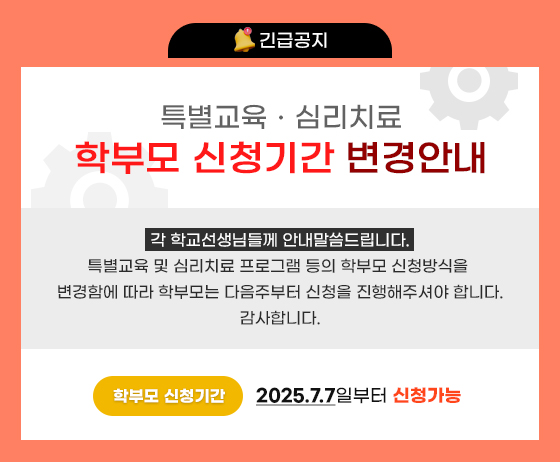특별교육ㆍ심리치료 학부모 신청기간 변경안내