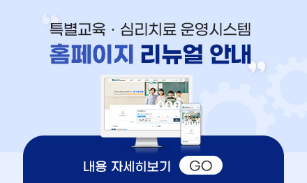 특별교육ㆍ심리치료 운영시스...