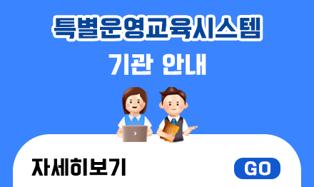 특별교육운영시스템 기관안내