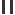 중지