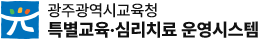 광주광역시교육청 특별교육심리치료 운영시스템